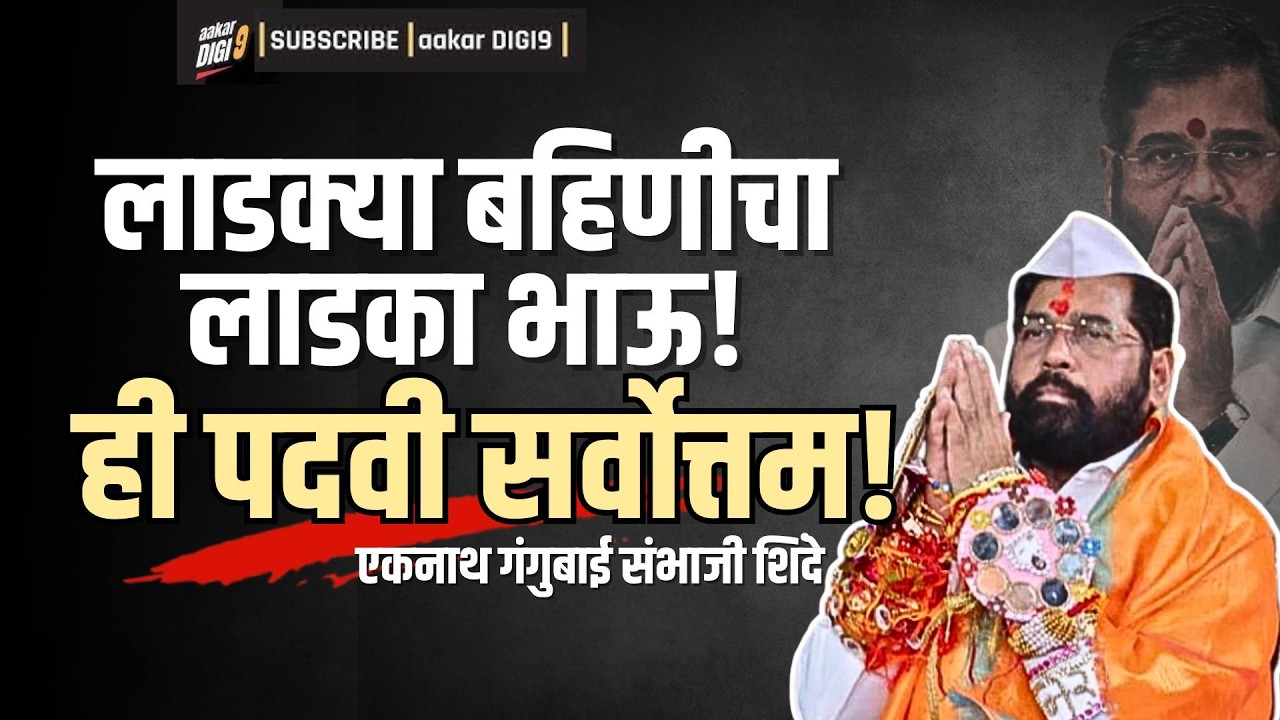 लाडक्या बहिणीचा लाडका भाऊ! ही पदवी सर्वोत्तम!