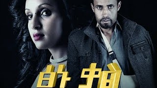 TSINU KAL (ፅኑ ቃል አዲስ ፊልም) | Amharic  Movie