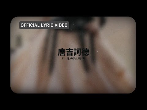 F.I.R.飛兒樂團 -《唐吉訶德》official Lyric Video