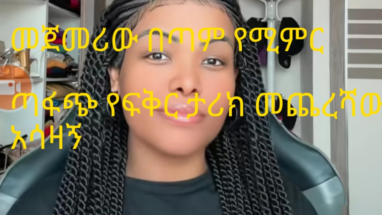 መጀመሪው በጣም የሚምር #መጨርሻው ያስለቀሰን # የፍቅር ታሪክ #በጣም የሚሳዝን