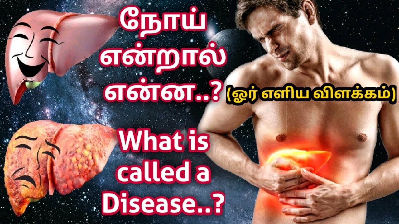 What are Diseases? Lifestyle Diseases in Tamil நோய் என்றால் என்ன