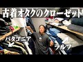 古着オタクのクローゼットの服見せます！【冬物クリーニング編】