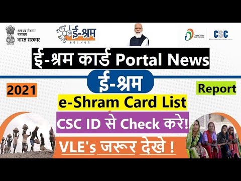 e-Shram Card Portal List e Shramik Report CSC ID से Check करे || VLE's  जरूर देखे || Digita; Help 4U