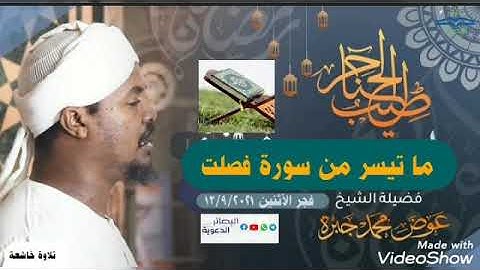 روائع الفجر| من سورة فصلت | الشيخ عوض جبره