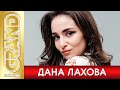 ДАНА ЛАХОВА - Лучшие Песни Любимых Исполнителей | 2021 | GRAND Collection | 12+