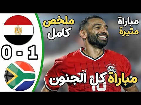 مباراة مصر وجنوب افريقيا 1 0 ملخص المباراة واهدافها المثيرة