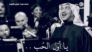 يا اول الحب - جمرة غضى أداء عظيم - محمد عبده