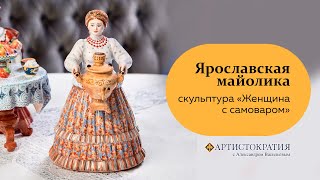 Лот №6 Мастерская майолики Павловой и Шепелева. Скульптура «Женщина с самоваром»