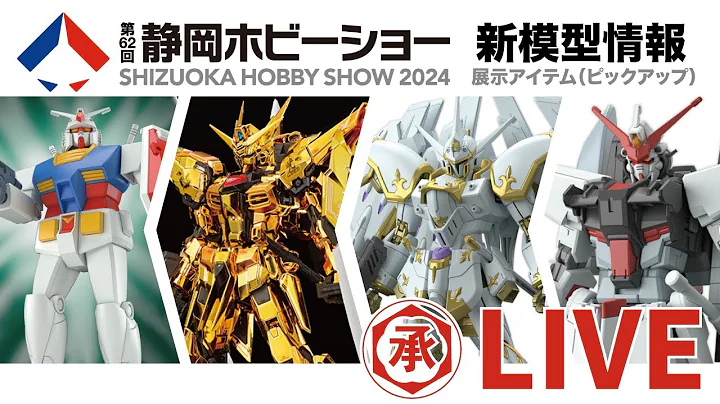 【🔴LIVE】 静冈模型展 2024 & 新模型情报 杂谈 //【组长杂谈】2024/05/14 (星期二) 晚上8:30 - 天天要闻