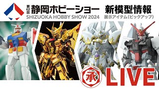 【🔴LIVE】 靜岡模型展 2024 & 新模型情報 雜談 //【組長雜談】2024/05/14 (星期二) 晚上8:30