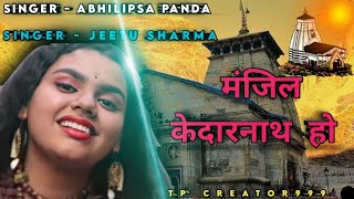 Manzil Kedarnath |  Abhilipsa Panda | Jeetu Sharma | mere hath me tera hath ho | new shiv song 2022 Resimi