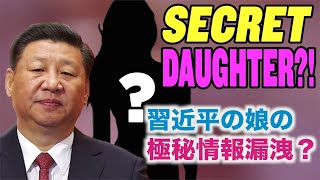 習近平の娘の極秘情報漏洩？【チャイナ・アンセンサード】Xi Jinping’s Secret Daughter, A Dangerous Disclosure