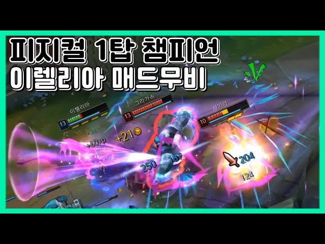 [이렐리아 매드무비] 극한의 피지컬 상승 필요 챔프 / Irelia Montage