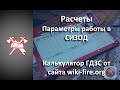 СИЗОД - Расчеты. Калькулятор ГДЗС от сайта wiki-fire.org