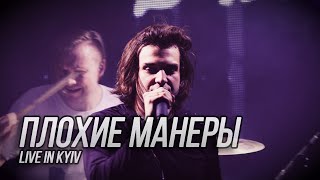 Сметана band - Плохие манеры (Live in Kyiv)