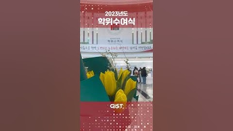 🎓2023학년도 학위수여식 현장 #gist #지스트 #광주과학기술원 #과기원 #광주과기원 #2023학년도 #학위수여식 #졸업식