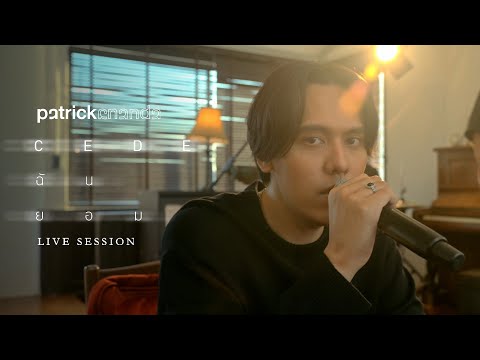 ฉันยอม CEDE  Patrickananda【 Live Session : ฉันยอม  CEDE  ⁣ฉันยอม CEDE patrickanandaKAILiveSession