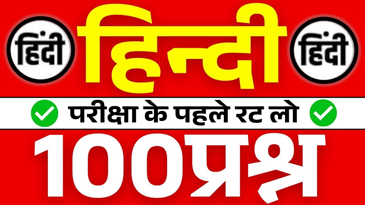 हिन्दी 100 प्रश्न | इससे बाहर कुछ नहीं | HINDI TOP 100 MCQ BY DHEERAJ SIR