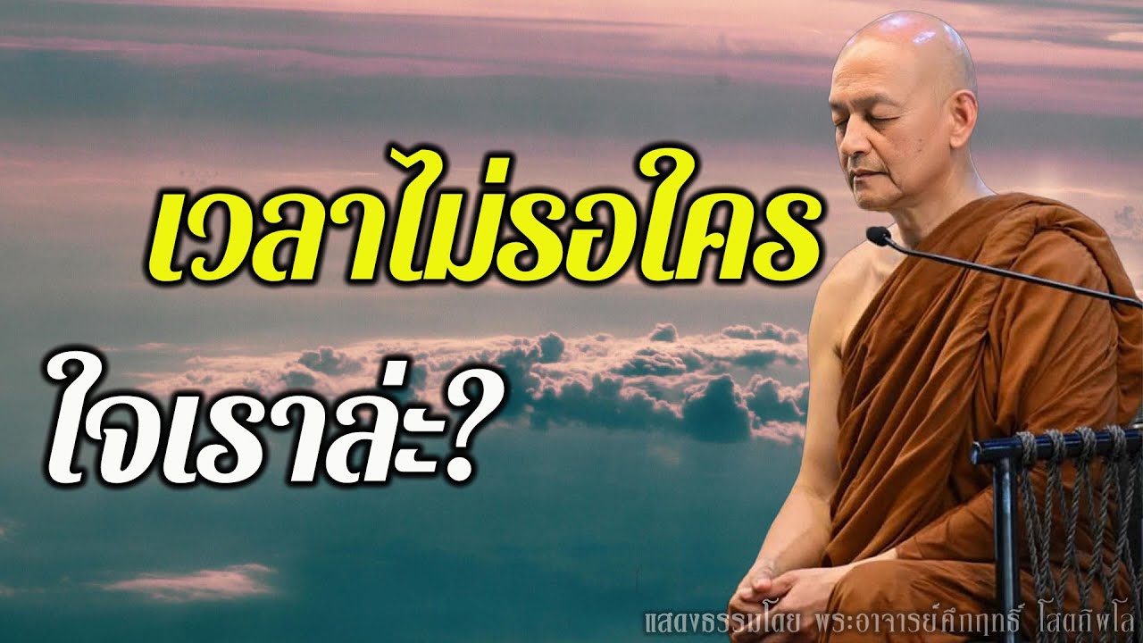 เวลาไม่รอใคร… วันนี้ใจเรากำลังทำอะไรอยู่? #พุทธวจน | พระอาจารย์คึกฤทธิ์ โสตฺถิผโล