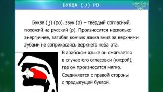 Таджвид. Коран. Урок 2 Изучаем буквы Алиф Ро За Таджвид. Коран. Урок 2 Изучаем буквы Алиф Ро За