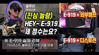 [ELF E-919 리뷰_3편] E-919 기타 이펙터 사용 리뷰 #전반적인평 #주의사항 #쉽고 #편리합 #기능 #대박