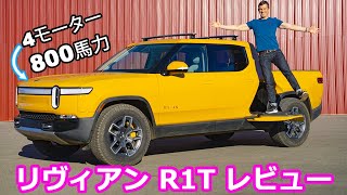 【詳細レビュー】リヴィアン R1T オフロードでテスト！