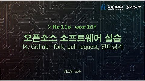 오픈소스 소프트웨어 실습 14. Github 1 : fork, pull request, 잔디심기[HGU SW 중심대, 한동대 SW중심대학 사업단]