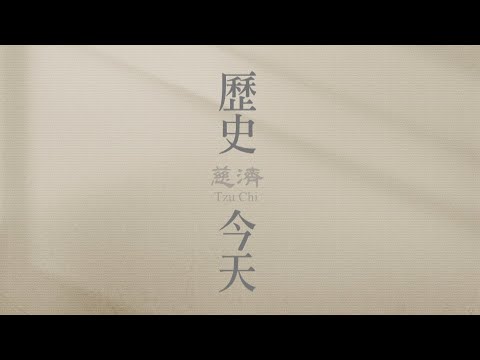 2024 0201慈濟歷史上的今天