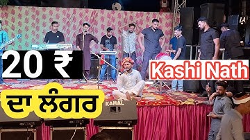 Kashi Nath New video || Guru Nanak Dev ji || 20 rupay da langar || official video