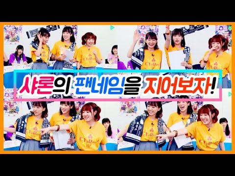 [러브라이브선샤인 니코나마] 부하들아! 이 녀석들아! 힘찬군! 샤포터씨!