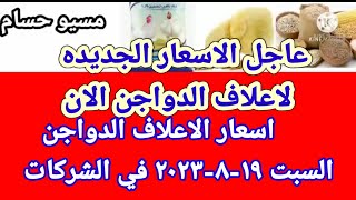 سعر العلف اسعار الاعلاف الدواجن اليوم السبت ١٩-٨-٢٠٢٣ في جميع الشركات في مصر