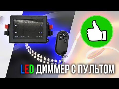 Димер для LED стрічки 12-24 В 8 А з радіо пультом ДК 433МГц і пам'яттю стану Apeyron 8A MAX, видео 1