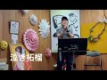 Kenjiro  泣き柘榴 cover 中島さん