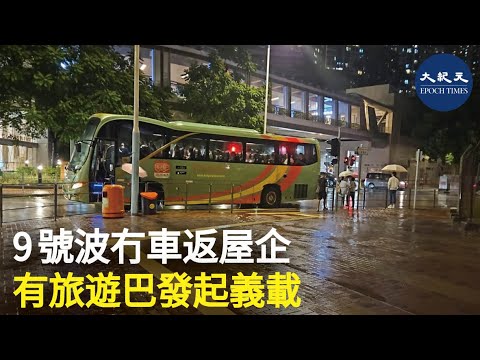 天文台昨晚7時改發9號風球，港鐵隨即暫停露天路段列車及輕鐵服務，大部份巴士亦停駛，不少市民滯留在港鐵站附近。有旅遊巴和私家車向滯留市民提供義載服務，獲市民大讚。| #紀元香港 #EpochNewsHK