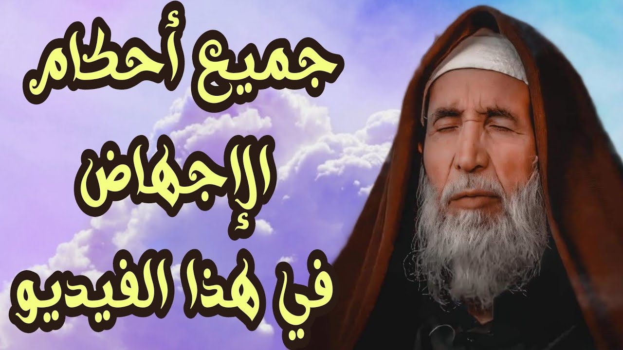 جميع أحكام  الإجهاض اذا كان الجنين مشوه او غيرمشوه موعظة الشيخ فتحي صافي رحمه الله وفتوى علماء الشام