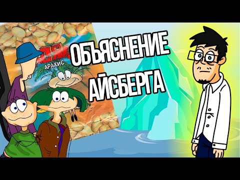 Объяснение айсберга по Масяне