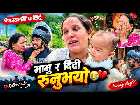 काठमाडौं फर्किँदा गंगा दिदी र मामुका आँखा रसाए 😢💔 | छुट्टिने बेलाको भावुक पल | Family Vlog
