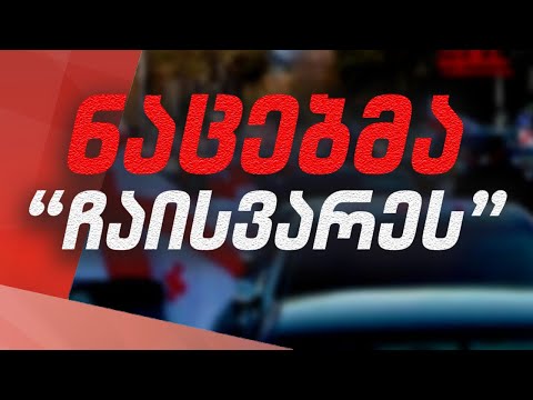 ჩასვრილი ნაცები. Vol.72  / #სამნი \u0026 Co. / 16.11.2021