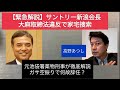 【緊急解説】サントリーHR新浪剛史会長 大麻取締法違反で家宅捜索　元池袋署薬物刑事が現時点での判明事項を徹底解説。ガサ空振りなのに何故辞任なのか！？の謎に迫ります