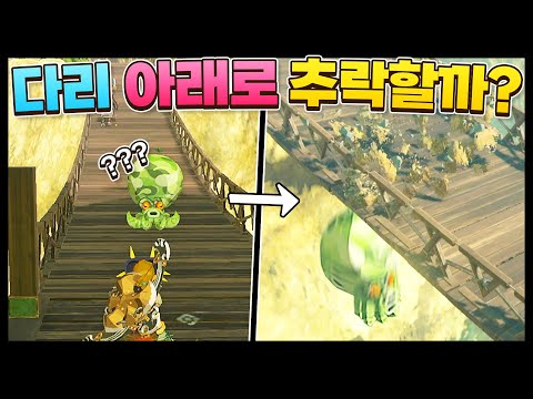 야숨 옥타는 다리 위에서도 숨을 수 있을까? (젤다의 전설 야생의 숨결)