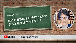 相手を蔑ろにするそのひと言はきっとあり方からきている