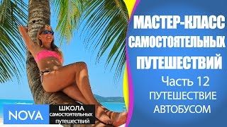 видео Как путешествовать по миру почти бесплатно и с комфортом.