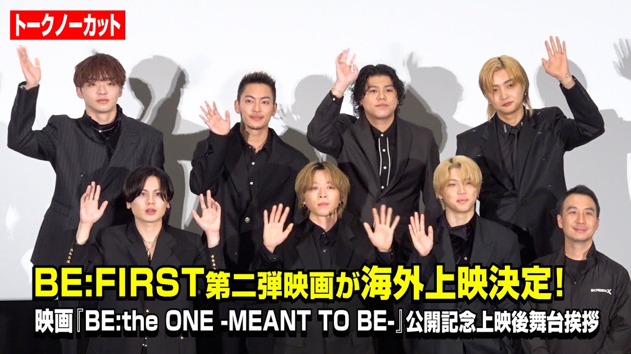 【ノーカット】BE:FIRST、映画第二弾の海外上映が決定！メンバー集結で個性溢れるわちゃわちゃトーク　映画『BE:the ONE -MEANT TO BE-』公開記念上映後舞台挨拶