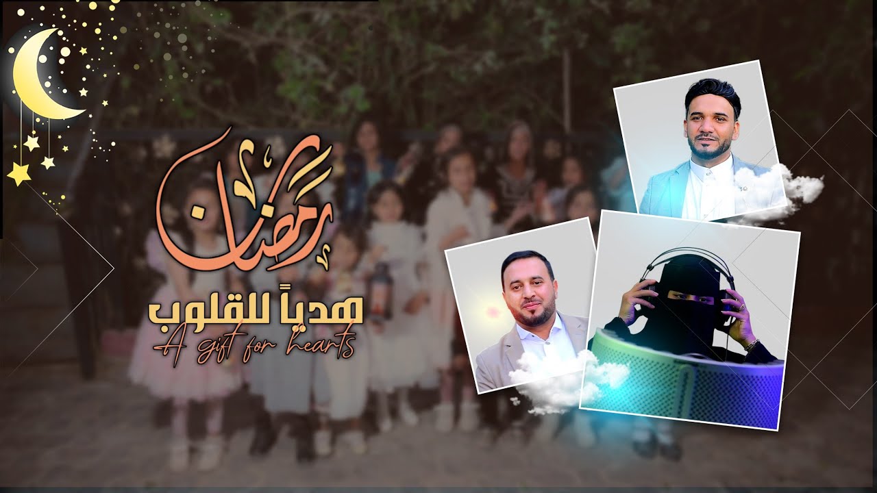 كليب #رمضان_هدياً_للقلوب 🔥2025