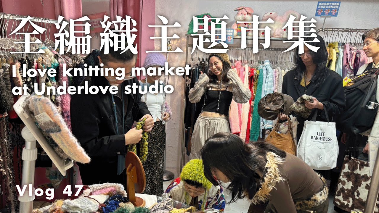 我愛編織！全編織主題市集 | knitting vlog_辣子Lazi