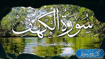 سورة الكهف كامله بصوت هادئ يدخلك الى عالم اخر💚راحة وطمأنينة 💞 Surah Al Kahf
