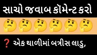 📌 🧠 KBC સ્ટાઇલ | એક થાળીમાં બત્રીસ લાડુ, બધા ખાય પણ ક્યારેય ખૂટે નહીં! 🤔 | Gujarati Ukhana Live screenshot 3