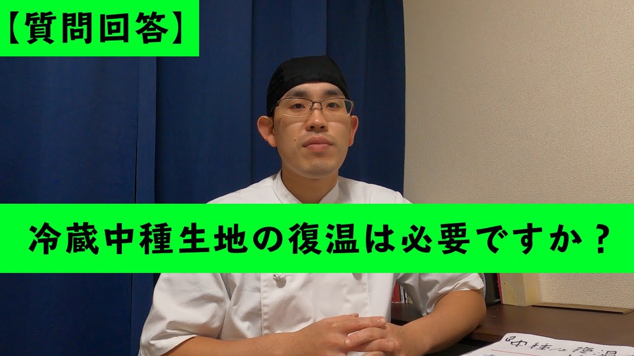 【質問回答】『冷蔵中種生地の復温は必要ですか？』復温の意味と役割りを解説。