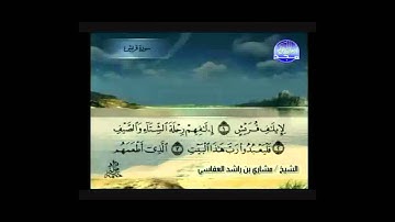 تلاوة سورة قريش بصوت السديس