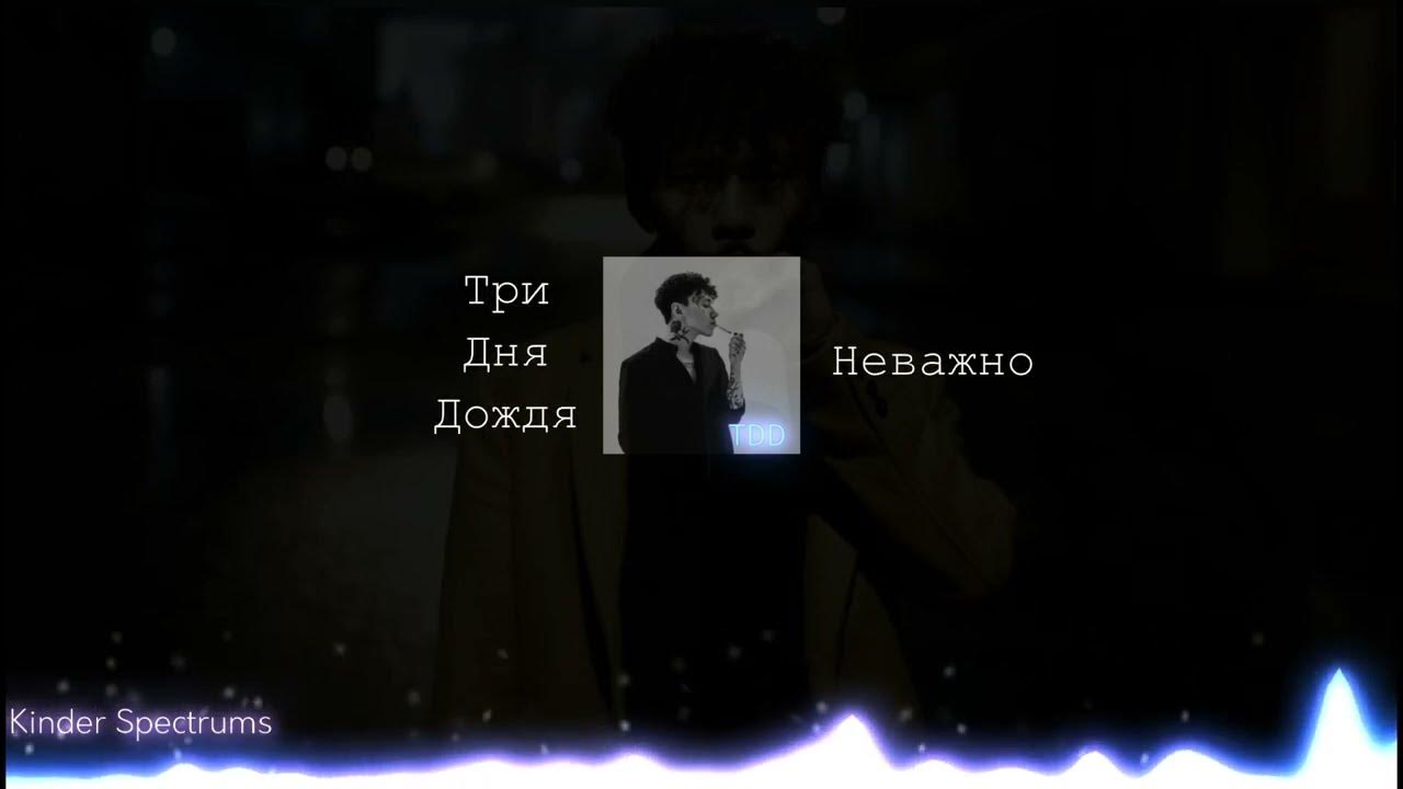 Солист группы три дня дождя. Солист группы три дня дождя. Ддт дождь текст. Дождливый день текст песни. Три дня дождя текст.